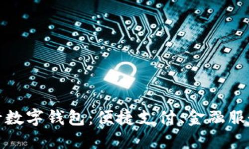 探索中国建行数字钱包：便捷支付、金融服务与未来发展