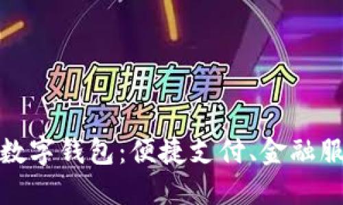 探索中国建行数字钱包：便捷支付、金融服务与未来发展