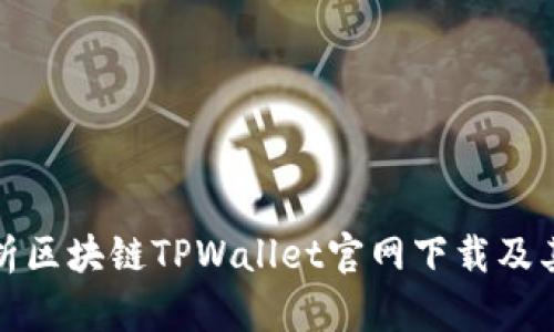 全面解析区块链TPWallet官网下载及其安全性