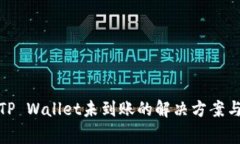 : 火币提现到TP Wallet未到账的解决方案与常见问题