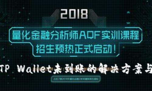 : 火币提现到TP Wallet未到账的解决方案与常见问题解析