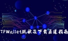 TPWallet现状及下载渠道指南