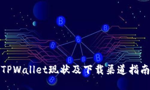 TPWallet现状及下载渠道指南