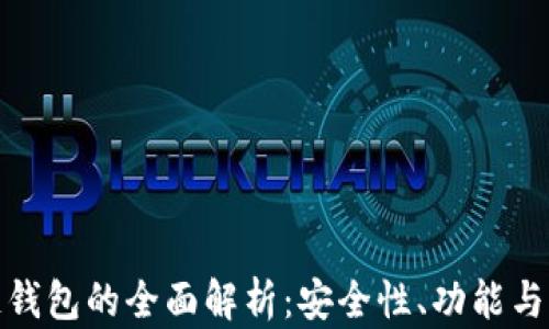 
跨区块链钱包的全面解析：安全性、功能与未来趋势