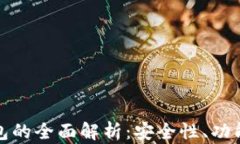 跨区块链钱包的全面解析：安全性、功能与未来