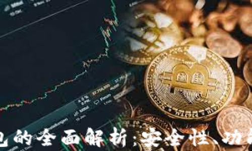 跨区块链钱包的全面解析:安全性、功能与未来趋势