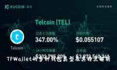 TPWallet的多种钱包类型及其特点解析