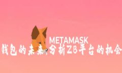 : 数字钱包的未来：分析ZB平台的机会与挑战