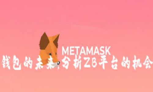 : 数字钱包的未来：分析ZB平台的机会与挑战