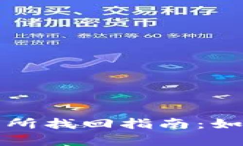 tpwallet转错地址交易所找回指南：如何安全有效地挽回资产