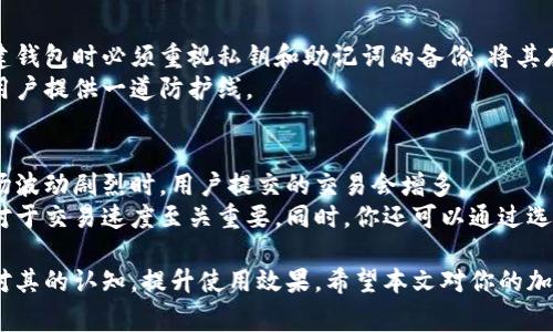 加密货币钱包为何让人感到困惑：深入解析与常见问题解答

加密货币钱包, 数字资产, 区块链, 安全性/guanjianci

加密货币钱包基础概念
加密货币钱包是数字资产存储和管理的工具，用户可以通过它接收、发送和存储加密货币。与传统钱包不同，数字钱包不存储实际的货币，而是存储一个个密钥和地址，这些密钥和地址是用户与区块链网络进行交互的凭证。为了更好地理解这一概念，我们需要深入探讨加密货币钱包的工作原理和种类。

加密货币钱包的工作原理
加密货币钱包的主要功能是生成和管理公私钥对。公钥可以被视为一个地址，其他用户可以通过这个地址向你发送数字货币。私钥则是你对这些货币的控制权凭证，任何持有你私钥的人都可以花掉钱包中的资产。因此，保护好私钥至关重要，一旦丢失或泄露，用户可能失去对其数字资产的控制。

加密货币钱包的类型
加密货币钱包可分为热钱包和冷钱包两种类型。热钱包是持续连接到互联网的，便于用户快速进行交易，例如交易所钱包和移动钱包。而冷钱包则是离线存储的方式，提供更高的安全性，如硬件钱包和纸钱包。了解这两种钱包的区别是选择适合自己需求的钱包类型的关键。

加密货币钱包的安全性
加密货币钱包的安全性是许多用户关心的问题。无论是热钱包还是冷钱包，它们都存在安全风险。热钱包易受到黑客攻击，而冷钱包虽然不易受到黑客入侵，但物理丢失或损害同样可能导致资产损失。因此，用户需要采取多种安全措施来保护自己的钱包，如使用强密码、启用两步验证和定期备份。

常见的加密货币钱包误区
很多新手用户对加密货币钱包的理解存在误区，常见的包括：误以为钱包存储实际的加密货币、认为钱包的安全性一劳永逸、以及忽略备份的重要性等。这些误区导致了许多用户在使用过程中遭遇困扰和财产损失，因此了解这些误区并加以避免是十分必要的。

用户在使用加密货币钱包时的常见问题
加密货币钱包的使用过程中，用户可能会面临多个问题。以下是四个相关问题的详细解答：

问题一：我该选择哪种类型的加密货币钱包？
选择加密货币钱包的类型依赖于你的使用目的和对安全性的需求。如果你需要频繁进行交易，热钱包将是合适的选择，因为其便捷性高。但如果锁定资产和长期存储更重要，冷钱包更为安全，尽可能减少联网的风险。
在选择热钱包时，可以考虑一些知名度高、用户评价好的应用，了解其安全性和隐私政策。而对于冷钱包，硬件钱包是一个较好的选择，它可以确保密钥不被泄露。避免使用未经验证的小型项目产品，可减少风险。

问题二：如何确保我的加密货币钱包安全？
为了确保加密货币钱包的安全，用户需要采取以下措施：使用强密码，定期更换密码，同时启用两步验证。定期备份钱包文件和助记词，确保其不被泄漏水浸或物理损坏。
此外，定期更新钱包软件也是必要的，开发者会修复已知的安全漏洞，采用最新标准的加密技术。最后，保持警惕，对于可疑的链接和交易不要盲目点击和确认。

问题三：如果我的私钥丢失，我的资产会怎么样？
私钥的丢失意味着你失去了对钱包中资产的控制权。一旦丢失，便无法恢复或找回账户中存储的加密货币。正因如此，用户在创建钱包时必须重视私钥和助记词的备份，将其存储于安全的地方，如离线存储。
有些钱包提供了恢复功能，只要还保留了助记词，便可以再创建一个新钱包并导入资产。通常而言，确保备份将在资产丢失时为用户提供一道防护线。

问题四：加密货币钱包中的交易为何慢慢变慢？
加密货币钱包中的交易变慢可能由多种因素造成。首先，区块链本身在处理交易时可能面临拥堵，特别是在高收益时期，例如市场波动剧烈时，用户提交的交易会增多。
此外，一些平台的手续费设置影响了交易速度。如果你选择的手续费过低，网络可能优先处理高额交易，因此费用设置的合理性对于交易速度至关重要。同时，你还可以通过选择不同的账户设置来交易时间。

综上所述，对于加密货币钱包的理解，尽管初看可能会感到复杂，但从基础概念、工作原理到常见问题的解答都有助于用户增强对其的认知，提升使用效果。希望本文对你的加密货币钱包使用之旅有所帮助。