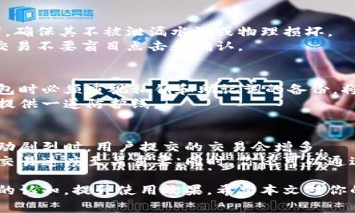 加密货币钱包为何让人感到困惑：深入解析与常见问题解答

加密货币钱包, 数字资产, 区块链, 安全性/guanjianci

加密货币钱包基础概念
加密货币钱包是数字资产存储和管理的工具，用户可以通过它接收、发送和存储加密货币。与传统钱包不同，数字钱包不存储实际的货币，而是存储一个个密钥和地址，这些密钥和地址是用户与区块链网络进行交互的凭证。为了更好地理解这一概念，我们需要深入探讨加密货币钱包的工作原理和种类。

加密货币钱包的工作原理
加密货币钱包的主要功能是生成和管理公私钥对。公钥可以被视为一个地址，其他用户可以通过这个地址向你发送数字货币。私钥则是你对这些货币的控制权凭证，任何持有你私钥的人都可以花掉钱包中的资产。因此，保护好私钥至关重要，一旦丢失或泄露，用户可能失去对其数字资产的控制。

加密货币钱包的类型
加密货币钱包可分为热钱包和冷钱包两种类型。热钱包是持续连接到互联网的，便于用户快速进行交易，例如交易所钱包和移动钱包。而冷钱包则是离线存储的方式，提供更高的安全性，如硬件钱包和纸钱包。了解这两种钱包的区别是选择适合自己需求的钱包类型的关键。

加密货币钱包的安全性
加密货币钱包的安全性是许多用户关心的问题。无论是热钱包还是冷钱包，它们都存在安全风险。热钱包易受到黑客攻击，而冷钱包虽然不易受到黑客入侵，但物理丢失或损害同样可能导致资产损失。因此，用户需要采取多种安全措施来保护自己的钱包，如使用强密码、启用两步验证和定期备份。

常见的加密货币钱包误区
很多新手用户对加密货币钱包的理解存在误区，常见的包括：误以为钱包存储实际的加密货币、认为钱包的安全性一劳永逸、以及忽略备份的重要性等。这些误区导致了许多用户在使用过程中遭遇困扰和财产损失，因此了解这些误区并加以避免是十分必要的。

用户在使用加密货币钱包时的常见问题
加密货币钱包的使用过程中，用户可能会面临多个问题。以下是四个相关问题的详细解答：

问题一：我该选择哪种类型的加密货币钱包？
选择加密货币钱包的类型依赖于你的使用目的和对安全性的需求。如果你需要频繁进行交易，热钱包将是合适的选择，因为其便捷性高。但如果锁定资产和长期存储更重要，冷钱包更为安全，尽可能减少联网的风险。
在选择热钱包时，可以考虑一些知名度高、用户评价好的应用，了解其安全性和隐私政策。而对于冷钱包，硬件钱包是一个较好的选择，它可以确保密钥不被泄露。避免使用未经验证的小型项目产品，可减少风险。

问题二：如何确保我的加密货币钱包安全？
为了确保加密货币钱包的安全，用户需要采取以下措施：使用强密码，定期更换密码，同时启用两步验证。定期备份钱包文件和助记词，确保其不被泄漏水浸或物理损坏。
此外，定期更新钱包软件也是必要的，开发者会修复已知的安全漏洞，采用最新标准的加密技术。最后，保持警惕，对于可疑的链接和交易不要盲目点击和确认。

问题三：如果我的私钥丢失，我的资产会怎么样？
私钥的丢失意味着你失去了对钱包中资产的控制权。一旦丢失，便无法恢复或找回账户中存储的加密货币。正因如此，用户在创建钱包时必须重视私钥和助记词的备份，将其存储于安全的地方，如离线存储。
有些钱包提供了恢复功能，只要还保留了助记词，便可以再创建一个新钱包并导入资产。通常而言，确保备份将在资产丢失时为用户提供一道防护线。

问题四：加密货币钱包中的交易为何慢慢变慢？
加密货币钱包中的交易变慢可能由多种因素造成。首先，区块链本身在处理交易时可能面临拥堵，特别是在高收益时期，例如市场波动剧烈时，用户提交的交易会增多。
此外，一些平台的手续费设置影响了交易速度。如果你选择的手续费过低，网络可能优先处理高额交易，因此费用设置的合理性对于交易速度至关重要。同时，你还可以通过选择不同的账户设置来交易时间。

综上所述，对于加密货币钱包的理解，尽管初看可能会感到复杂，但从基础概念、工作原理到常见问题的解答都有助于用户增强对其的认知，提升使用效果。希望本文对你的加密货币钱包使用之旅有所帮助。