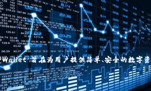 TPWallet 是一款多功能的数字货币钱包，其名称源自“TP”，代表了“Token Pocket”的缩写。TPWallet 旨在为用户提供简单、安全的数字资产管理服务。它兼容多种区块链网络和代币，用户可以方便地进行资产存储、转账、交易等操作。

如果你需要更详细的信息或其他相关内容，请告诉我。