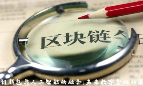 
区块链钱包与人工智能的融合：未来数字金融的驱动力
