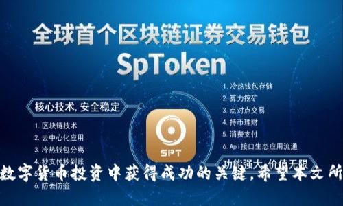   如何解决TPWallet没有资金的问题：全方位指南 / 
 guanjianci TPWallet, 钱包充值, 区块链, 数字货币 /guanjianci 

在现代数字经济的浪潮下，越来越多的人开始接触和使用各种数字货币钱包，其中TPWallet作为一款较为流行的钱包应用，因其安全性和方便性受到广泛欢迎。然而，一些用户在使用TPWallet时可能会遭遇资金不足的困扰。那么，当你发现TPWallet没有资金时，该如何处理呢？本篇文章将深入探讨这一问题，提供全方位的解决方案，并回答一些相关问题，希望能为你提供帮助。

1. TPWallet账户没有资金的常见原因
在使用TPWallet进行数字货币交易时，账户突然显示没有资金，可能会让人感到非常困惑。通常，这种情况是由以下几方面原因造成的：
strong1.1 充值未到账：/strong用户在向TPWallet充值时，尤其是通过第三方平台或其他钱包进行转账，可能会因为网络堵塞、确认时间等原因导致资金未及时到账。一般来说，区块链交易需要一定的确认时间，这个时间取决于网络的繁忙程度。
strong1.2 错误的转账地址：/strong用户在充值时，如果输入了错误的钱包地址，资金可能会被永久损失。任何一笔转账在区块链上都是不可逆的。因此，确保转账信息的准确至关重要。
strong1.3 平台差错：/strong在一些情况下，TPWallet或第三方交易平台可能会出现系统故障或维护，在这种情况下，用户可能无法查看或操作他们的资金。
strong1.4 被盗或丢失：/strong用户的账户若未采取有效安全措施，可能会面临被盗的风险。一旦黑客入侵，用户的数字资产可能会被转移。

2. 资金不足时的解决方案
当你发现TPWallet余额不足时，可以采取以下几种方式解决问题：
strong2.1 检查交易状态：/strong首先，登录到你的TPWallet，在交易记录或历史中查找最近进行的转账。查看转账状态，确认是否已经完成。另外，可以通过区块链浏览器（如Etherscan）查询转账状态。
strong2.2 确认地址和充值信息：/strong确保转账过程中使用的地址是正确的。如果你使用的是第三方交易所，检查提现地址是否填错。如果确认地址无误，但是资金仍未到账，建议联系TPWallet的客服中心，提供交易哈希记录以便查询。
strong2.3 耐心等待：/strong如果你在高峰期进行了转账，可能需要耐心等待一段时间。区块链的确认时间可能有所不同，有些交易可能需要几分钟，而有些可能长达数小时。检查网络状态，确认转账是否在处理状态。
strong2.4 增强账户安全：/strong为避免账户被盗，建议启用双重验证、强密码、定期修改密码等措施。此外，不要随意点击陌生链接或下载未知软件，以防遭受网络攻击。

3. 在TPWallet中充值的步骤
了解如何正确地为TPWallet充值，可以有效避免资金不足的问题。以下是充值TPWallet的基本步骤：
strong3.1 下载并安装TPWallet：/strong确保你已经在手机或设备上安装TPWallet应用。对于新用户，可在平台的官方网站或各大应用市场下载最新版的TPWallet。
strong3.2 创建或导入钱包：/strong用户可以选择创建一个新钱包，也可以导入已经存在的钱包。确保妥善保管助记词和私钥，以免丢失资金。
strong3.3 获取充值地址：/strong在TPWallet首页，选择你要充值的数字货币，点击“获取地址”，系统将生成一个专属的充值地址。
strong3.4 执行转账：/strong通过其他交易所或钱包，将资金转账到你在TPWallet生成的钱包地址。在输入地址时，请务必仔细核对，确保地址无误。
strong3.5 确认到账：/strong完成转账后，你可以在TPWallet中的“资产”部分查看余额，确保充值成功。如果未到账，参考以上第一个解决方案进行处理。

4. 可能的相关问题

问题1：如何保护TPWallet中的资产安全？
数字货币的安全性能直接决定你的资产安全。保护TPWallet中的资产可以从以下几个方面进行：
strong1.1 使用强密码：/strong确保你的TPWallet设置一个复杂的密码，包含字母、数字和特殊字符的组合，且不容易被猜到。
strong1.2 启用双重验证：/strongTPWallet支持双重验证功能，开启后即使密码被盗，黑客也不能轻易进入你的账户。通常会要求输入额外的验证码或确认。
strong1.3 定期备份：/strong经常备份你的钱包文件和助记词，确保即使手机或设备丢失时，你也能很快恢复钱包。
strong1.4 不与他人分享信息：/strong任何关于你钱包的信息都不应轻易分享，保持私密性，以免被骗子利用。

问题2：TPWallet的充值费用和时间是怎样的？
TPWallet的充值费用和时间一般与以下几个因素有关：
strong2.1 交易费用：/strong在进行数字货币转账时，可能会产生网络交易费，这部分费用由矿工收取，通常会根据区块链的拥堵程度变化。
strong2.2 充值时间：/strong正常情况下，大多数区块链转账需经历几个确认过程，一般在几分钟到几个小时之间，但在网络非常繁忙时，有可能会更久。
strong2.3 平台和政务因素：/strong在一部分情况下，TPWallet如遇到系统维护或基础设施问题，可能会导致充值延迟，保持关注官方公告，以获取最新信息。

问题3：如果充值失败该如何处理？
在TPWallet进行充值时，的确有可能会出现充值失败的情况，这时候应立即采取措施：
strong3.1 检查错误信息：/strong通常TPWallet会返回一条错误信息，用户需根据具体提示进行修正。有可能是网络问题、地址错误等。
strong3.2 了解交易状态：/strong使用区块链浏览器检查该交易是否已经创建，若未确认，则交易未成功，通常需要等待一段时间；若交易已被确认但余额未更新，则可能是TPWallet正在处理。
strong3.3 联系客服：/strong若以上步骤仍无法解决问题，建议联系TPWallet的客服。提供所有必要的信息，包括交易哈希和充值地址，以便客服能更快地帮你查找问题。

问题4：如何规划数字货币投资与使用的资金管理？
做好资金管理是使用TPWallet或任何数字货币钱包的重要策略。以下是一些管理建议：
strong4.1 根据风险承受能力投资：/strong每个用户在投放数字资产时应根据自身的风险承受能力来进行投资，务必避免重仓押注。
strong4.2 资金分配：/strong将资金分配到不同的数字货币，注意多样化以降低风险。你可以将部分资金投资在稳定币上，以保持流动性。
strong4.3 定期评估投资组合：/strong定期检查你的投资组合表现，及时调整不再看好的资产，确保你的投资方向一致。
strong4.4 学习知识：/strong持续学习数字货币知识和市场动态，会使你在决策时更有把握，减少因盲目跟风带来的损失。

总结起来，当你面临TPWallet账户没有资金的困扰时，首先要找到原因，并采取相应措施进行解决。同时，保护你的数字资产安全和进行合理的资金管理都是确保你在数字货币投资中获得成功的关键。希望本文所列出的知识能对你日后的使用有所帮助。