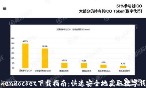 
TokenPocket下载指南：快速安全地获取数字钱包