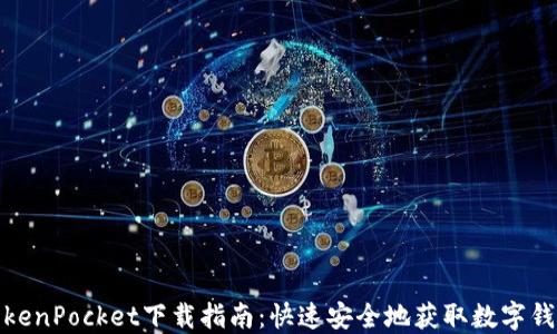 
TokenPocket下载指南：快速安全地获取数字钱包