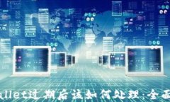 TPWallet过期后该如何处理：全面指南