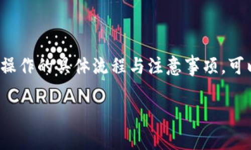   TPWallet能否实现与其他钱包的互转功能？ / 
 guanjianci TPWallet, 互转, 钱包, 加密货币 /guanjianci 

引言
随着区块链技术和加密货币的不断发展，各类数字钱包层出不穷，作为用户，我们在选择钱包时不仅关注其安全性和便捷性，还希望它能够和其他钱包进行互转功能。TPWallet作为一个新兴的数字货币钱包，吸引了很多用户的关注。那么，TPWallet是否支持与其他加密钱包的互转呢？本文将详细探讨这一问题，并介绍TPWallet的功能、优势及常见问题解答。

TPWallet概述
TPWallet是一款多功能的数字货币钱包，支持多种主流的加密货币。其用户界面友好，操作简单，适合初学者和有经验的用户使用。TPWallet不仅支持资产的存储、转账、交换，还具备一些独特的功能，比如多链支持和生态系统整合，这让用户能够在不同区块链之间自由地管理他们的数字资产。

TPWallet的互转功能
TPWallet支持与其他钱包之间的资金转移，这意味着用户能够方便地在TPWallet和其他支持的数字钱包之间进行互转操作。用户只需了解目标钱包的地址，按照操作提示进行转账即可。TPWallet的优势在于其支持多种链的资产互转，用户可以在不同的区块链上进行交易和交流。

互转的注意事项
在使用TPWallet进行互转时，用户需要注意以下几点：
ul
    listrong确认地址：/strong转账前，务必确认目标钱包地址的正确性，一旦转账完成，资金将无法找回。/li
    listrong网络费用：/strong不同区块链的交易费用不同，用户需要了解并准备相应的网络费用。/li
    listrong支持的资产：/strong确保目标钱包支持接收用户发送的加密资产类型。/li
    listrong交易时间：/strong不同区块链的交易确认时间各异，用户需要耐心等待交易完成。/li
/ul

常见问题解答
在使用TPWallet进行互转时，用户可能会遇到以下问题，下面将逐一解答。

问题一：TPWallet支持哪些加密货币的互转？
TPWallet支持多种主流的数字货币互转，包括但不限于比特币（BTC）、以太坊（ETH）、瑞波币（XRP）等。用户可以在TPWallet的界面中查看具体支持的资产列表，以便进行交易和互转操作。

问题二：如何进行TPWallet的互转操作？
使用TPWallet进行互转操作相对简单。用户只需按照以下步骤进行：
ol
    li打开TPWallet应用，登录账户。/li
    li选择需转账的资产，点击“转账”按钮。/li
    li输入目标钱包地址及转账金额，并确认信息的准确性。/li
    li查看并确认交易费用，并点击“确认转账”。/li
    li等待交易确认，交易完成后用户可在交易记录中查看相关信息。/li
/ol

问题三：如果互转时发生错误，该如何处理？
在进行资产互转时，若发生错误，如发送至错误地址或金额不足等情况，用户应采取以下措施：
ul
    listrong及时检查：/strong确认自己的操作及输入的地址和金额是否正确。/li
    listrong联系客服：/strong若发现问题，建议及时联系TPWallet客服，询问解决方案。/li
    listrong注意安全：/strong无论涉及客服还是其他操作，一定要确保操作的安全性，避免个人信息泄露。/li
/ul

问题四：TPWallet的安全性能否保证互转资金的安全？
TPWallet在设计上极为注重用户的资金安全，采用了多层次的安全措施，如:
ul
    listrong私钥控制：/strong用户的私钥由用户自行掌控，确保资金的安全不受外部因素影响。/li
    listrong双重验证：/strong在进行转账操作时，TPWallet可能会要求用户进行双重验证，以保护账户安全。/li
    listrong定期更新：/strong开发团队会定期对TPWallet进行安全性更新，以抵御潜在的网络攻击。/li
/ul

结论
TPWallet作为一个先进和多功能的数字货币钱包，能够实现与其他钱包之间的互转功能，用户可以在多个不同的区块链上进行资产管理。在使用过程中，了解互转操作的具体流程与注意事项，可以确保用户的交易顺利完成。同时，TPWallet的安全措施也为用户的资金提供了一定的保障。我们期待TPWallet继续其功能，给用户带来更好的使用体验。

以上内容是对TPWallet及其互转功能的详细介绍，涵盖了其特点、操作流程以及用户可能遇到的问题与解决办法。希望能够为广大用户提供有价值的信息与指导。