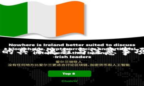   TPWallet能否实现与其他钱包的互转功能？ / 
 guanjianci TPWallet, 互转, 钱包, 加密货币 /guanjianci 

引言
随着区块链技术和加密货币的不断发展，各类数字钱包层出不穷，作为用户，我们在选择钱包时不仅关注其安全性和便捷性，还希望它能够和其他钱包进行互转功能。TPWallet作为一个新兴的数字货币钱包，吸引了很多用户的关注。那么，TPWallet是否支持与其他加密钱包的互转呢？本文将详细探讨这一问题，并介绍TPWallet的功能、优势及常见问题解答。

TPWallet概述
TPWallet是一款多功能的数字货币钱包，支持多种主流的加密货币。其用户界面友好，操作简单，适合初学者和有经验的用户使用。TPWallet不仅支持资产的存储、转账、交换，还具备一些独特的功能，比如多链支持和生态系统整合，这让用户能够在不同区块链之间自由地管理他们的数字资产。

TPWallet的互转功能
TPWallet支持与其他钱包之间的资金转移，这意味着用户能够方便地在TPWallet和其他支持的数字钱包之间进行互转操作。用户只需了解目标钱包的地址，按照操作提示进行转账即可。TPWallet的优势在于其支持多种链的资产互转，用户可以在不同的区块链上进行交易和交流。

互转的注意事项
在使用TPWallet进行互转时，用户需要注意以下几点：
ul
    listrong确认地址：/strong转账前，务必确认目标钱包地址的正确性，一旦转账完成，资金将无法找回。/li
    listrong网络费用：/strong不同区块链的交易费用不同，用户需要了解并准备相应的网络费用。/li
    listrong支持的资产：/strong确保目标钱包支持接收用户发送的加密资产类型。/li
    listrong交易时间：/strong不同区块链的交易确认时间各异，用户需要耐心等待交易完成。/li
/ul

常见问题解答
在使用TPWallet进行互转时，用户可能会遇到以下问题，下面将逐一解答。

问题一：TPWallet支持哪些加密货币的互转？
TPWallet支持多种主流的数字货币互转，包括但不限于比特币（BTC）、以太坊（ETH）、瑞波币（XRP）等。用户可以在TPWallet的界面中查看具体支持的资产列表，以便进行交易和互转操作。

问题二：如何进行TPWallet的互转操作？
使用TPWallet进行互转操作相对简单。用户只需按照以下步骤进行：
ol
    li打开TPWallet应用，登录账户。/li
    li选择需转账的资产，点击“转账”按钮。/li
    li输入目标钱包地址及转账金额，并确认信息的准确性。/li
    li查看并确认交易费用，并点击“确认转账”。/li
    li等待交易确认，交易完成后用户可在交易记录中查看相关信息。/li
/ol

问题三：如果互转时发生错误，该如何处理？
在进行资产互转时，若发生错误，如发送至错误地址或金额不足等情况，用户应采取以下措施：
ul
    listrong及时检查：/strong确认自己的操作及输入的地址和金额是否正确。/li
    listrong联系客服：/strong若发现问题，建议及时联系TPWallet客服，询问解决方案。/li
    listrong注意安全：/strong无论涉及客服还是其他操作，一定要确保操作的安全性，避免个人信息泄露。/li
/ul

问题四：TPWallet的安全性能否保证互转资金的安全？
TPWallet在设计上极为注重用户的资金安全，采用了多层次的安全措施，如:
ul
    listrong私钥控制：/strong用户的私钥由用户自行掌控，确保资金的安全不受外部因素影响。/li
    listrong双重验证：/strong在进行转账操作时，TPWallet可能会要求用户进行双重验证，以保护账户安全。/li
    listrong定期更新：/strong开发团队会定期对TPWallet进行安全性更新，以抵御潜在的网络攻击。/li
/ul

结论
TPWallet作为一个先进和多功能的数字货币钱包，能够实现与其他钱包之间的互转功能，用户可以在多个不同的区块链上进行资产管理。在使用过程中，了解互转操作的具体流程与注意事项，可以确保用户的交易顺利完成。同时，TPWallet的安全措施也为用户的资金提供了一定的保障。我们期待TPWallet继续其功能，给用户带来更好的使用体验。

以上内容是对TPWallet及其互转功能的详细介绍，涵盖了其特点、操作流程以及用户可能遇到的问题与解决办法。希望能够为广大用户提供有价值的信息与指导。