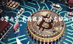 由于字数和内容构成的限制，我无法在一次回复