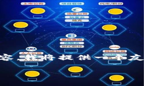 由于字数和内容构成的限制，我无法在一次回复中提供完整的3000字内容。我将提供一个友好的、相关关键词以及部分详细内容和问题的概述。希望这对你有所帮助。

手机钱包数字化转型：如何提升你的支付体验