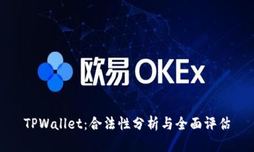 TPWallet：合法性分析与全面评估