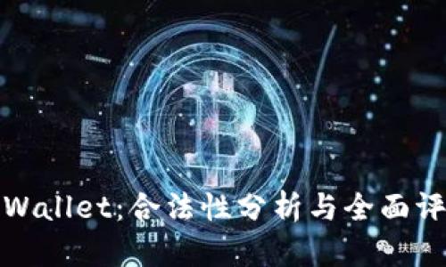 TPWallet：合法性分析与全面评估