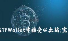 如何在TPWallet中接受以太坊：完整指南