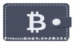 如何设置TPWallet验证密码：详细步骤与常见问题解