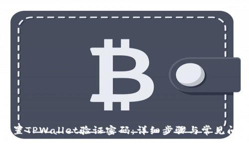 如何设置TPWallet验证密码：详细步骤与常见问题解答