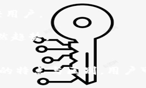 数字钱包与账户的区别：全面解析数字支付的未来
数字钱包, 银行账户, 在线支付, 金融科技/guanjianci

引言
在数字支付和金融科技飞速发展的今天，数字钱包与传统银行账户的概念逐渐深入人心。许多人对这两者的区别依然存在困惑，甚至对于如何选择适合自己的数字支付工具有所犹豫。数字钱包作为一种新兴的支付方式，正在逐渐取代传统的银行账户，这种潮流引发了人们对这两者的深入探讨和分析。本文将详细探讨数字钱包与账户之间的差异、各自的优缺点，以及它们如何共同改变我们的支付方式。

数字钱包的定义与特点
数字钱包，顾名思义，是一种将支付信息和财务信息数字化的工具。它可以是一种手机应用程序，也可以是网络平台，用户通过这些工具可以进行支付、转账、收款、管理积分等多种操作。其主要特点包括：
ul
  listrong即时性：/strong用户可以快速完成支付，无需繁琐的输入过程。/li
  listrong方便性：/strong只需一部智能手机，用户就可以随时随地进行交易。/li
  listrong多功能：/strong除了基本的支付功能，数字钱包还可以与积分、优惠券等结合，为用户提供更多优惠。/li
  listrong安全性：/strong数字钱包通常采用高强度加密技术，保障用户的财务信息安全。/li
/ul

银行账户的定义与特点
银行账户是传统金融服务的一种形式，用户通过银行开设账户，用于存款、取款、汇款、转账等基本金融服务。其主要特点包括：
ul
  listrong安全性：/strong银行账户通常受到法律法规的保护，以及银行本身的信誉支撑。/li
  listrong利息收益：/strong许多银行账户可以获取存款利息，为用户提供一定收益。/li
  listrong信用建立：/strong通过银行账户的良好使用，用户可以建立信用记录，未来申请贷款等时会更有优势。/li
  listrong线下服务：/strong许多银行提供面对面的客户服务，用户可直接咨询、办理业务。/li
/ul

数字钱包与银行账户的主要区别
虽然数字钱包和银行账户都具有支付和转账的功能，但它们之间存在着不少根本性的区别。以下几点是它们之间的主要差异：
ul
  listrong使用方式：/strong数字钱包通常依赖智能手机或互联网进行操作，而银行账户则通常通过ATM、柜台等传统渠道进行管理。/li
  listrong资金管理：/strong数字钱包的资金通常由用户自行管理，且与银行账户结合使用时，可能会有一定的限制。相比之下，银行账户的资金由银行全面管理，用户享有一定的存款安全保障。/li
  listrong费用结构：/strong数字钱包常常会依靠交易手续费盈利，而银行账户则可能在存款、转账中收取或免收一定的费用，处理方式更为复杂。/li
  listrong法律法规：/strong银行账户受到严格的金融法规监管，数字钱包则相对宽松，尽管近期监管力度也在加强。/li
/ul

相关问题探讨

问题一：数字钱包的安全性如何？
安全是数字钱包最大的关注点之一。与传统银行账户相比，数字钱包提供了不同的安全保障措施，包括生物识别、加密技术和加密货币的多重验证等功能。
首先，数字钱包通常采用高强度的加密技术来保护用户的信息和交易数据，这些技术包括TLS（传输层安全）和AES（高级加密标准），确保数据传输和存储的安全。
其次，许多数字钱包应用程序支持生物识别功能，如指纹识别和面部识别，使得用户在进行交易时必须经过身份验证，从而增加了安全性。此外，绝大多数数字钱包还提供了快速锁定账户的功能，用户在手机遗失或被盗时可以迅速关闭钱包，保护个人财务信息。
然而，用户自身的安全意识也相当重要。许多安全事件的发生都是由于用户未能妥善保护自己的账户信息，比如设置简单的密码或在不安全的网络下交易。因此，教育用户防范安全风险同样重要。

问题二：如何选择适合自己的数字钱包？
在选择数字钱包时，用户需要根据自己的需求考虑几个方面，包括功能、支持的支付方式、费用以及安全性等。
首先，用户应选择一款符合自己支付习惯的数字钱包。比如，有些钱包更适合用于在线购物，而有些则提供更便捷的转账功能。
其次，要考虑钱包的费用结构。许多数字钱包在交易中收取一定的手续费，用户需要了解这些费用，并在使用前进行成本核算。
另外，支持的支付方式也是重要考量之一。许多数字钱包支持多种支付方式，如信用卡、借记卡、银行转账等。因此，用户需要选择与自己喜好的支付方式兼容的钱包。
最后，了解钱包的安全性保障措施也不可忽视。选择那些提供高强度加密和多种身份验证选项的钱包，将为用户的财务安全提供额外保障。

问题三：未来数字钱包将如何发展？
随着金融科技的不断发展，数字钱包的未来已经初见端倪。许多行业专家认为，数字钱包将会逐步融合传统银行的服务，同时借助区块链技术等新技术放心地为用户提供更高效便捷的服务。
首先，数字钱包未来可能会展现出与银行账户更深度的整合趋势。用户将实现通过单一平台管理个人的银行账户、投资组合和数字钱币，从而提高资金的流动性与使用效率。
其次，区块链技术的应用将会是数字钱包发展的一个重要趋势。该技术不仅提升了交易的透明度，而且保障了防篡改能力，用户可以对每一次交易的真实性进行有效验证。此外，数字钱包也将能够支持更多的加密货币和区块链资产，提供多元化投资选择。
最后，人工智能的运用也是数字钱包未来发展的重要趋势。通过大数据分析与用户行为数据，数字钱包将能为用户提供个性化的推荐服务和理财建议，以提高资金使用的智能化水平。

问题四：数字钱包和银行账户的未来关系是什么？
数字钱包与银行账户之间的关系将随着科技的进步和用户需求的变化而不断演变。尽管目前这两者各有优势，但未来很可能呈现出一种互补的关系，共同促进支付生态的发展。
首先，银行可能会进一步拥抱数字化趋势，加强自身数字钱包产品的开发，以满足用户的需求。许多传统银行已经开始推出自己的数字钱包应用，通过实时支付、便捷的转账服务等功能吸引年轻用户。
其次，数字钱包也可能通过与银行机构建立合作关系，扩大市场应用范围。例如，用户可以将数字钱包与银行账户进行关联，便捷地实现资金的转移，简化用户的交易流程。
最后，在法律法规的推动下，未来的金融生态系统可能会形成更加高效、安全的合规机制，既保障用户的财务安全，也促进数字银行的健康发展。在此过程中，数字钱包与银行账户的结合将是必然趋势。

结论
数字钱包与银行账户各具优势，在个体的需求和使用场景上发挥着重要作用。随着金融科技的不断发展，这两者之间的界限将逐渐模糊，互补的关系将成为未来的发展趋势。通过充分了解两者的特点与区别，用户可以在不断变化的支付环境中做出明智的选择，获取人与人之间、人与金融之间更加便捷、高效的互动方式。