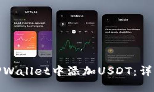 : 如何在TPWallet中添加USDT：详细操作指南