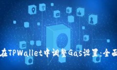 如何在TPWallet中调整Gas设置：全面指南