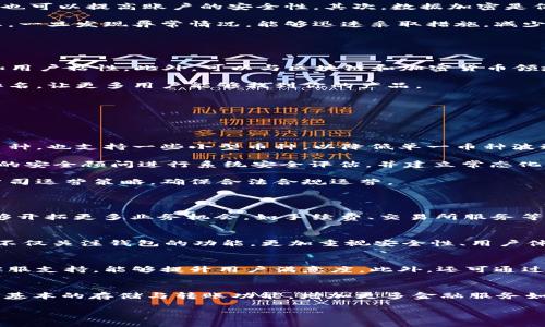 如何安全发行加密钱包APP：开发、推广与风险管理

加密钱包, 钱包APP开发, 安全性, 区块链技术/guanjianci

随着区块链技术的发展，加密货币的普及日益增加，市场对加密钱包APP的需求越来越大。发行一款加密钱包APP，不仅需要深入了解区块链技术，同时也需要掌握相关的开发流程、推广策略以及确保财务安全的风险管理措施。本文将围绕安全发行加密钱包APP展开详细探讨，并回答几个相关问题。

1. 加密钱包APP开发流程
加密钱包APP的开发流程是一个复杂的过程，涉及多个环节。从需求调研、产品设计到技术实现，每个阶段都需要充分考虑用户体验和安全性。

首先，需求调研是开发的第一步。团队需要明确目标用户是谁，他们的需求是什么。在此过程中，还可以分析竞争对手的产品，寻找市场空缺。其次，进行产品设计是关键，包括界面设计和功能设计。设计过程中要特别关注用户的易用性和操作的便捷性，同时要考虑到安全防护措施，如多重身份验证等。

接下来是技术实现阶段。选择合适的编程语言和开发框架至关重要。常用的编程语言包括Java、Kotlin和Swift等，开发框架可以选择React Native、Flutter等跨平台开发工具。在此阶段，确保代码的安全性以及进行充分的测试是非常必要的，尤其是针对潜在的安全漏洞进行系统性的测试，以防止黑客攻击。

最后，是上线之前的准备和市场推广策略。制定有效的营销计划，来吸引用户下载和使用你的APP，可以考虑通过社交媒体、数字广告、社区营销等多种渠道进行推广。

2. 如何确保钱包APP的安全性
安全性是加密钱包APP最重要的考量之一。用户在使用钱包APP存储和交易加密货币时，安全问题直接关系到他们的资产安全。因此，在APP的设计和开发过程中，安全性优先。

首先，多重身份验证是确保安全的重要手段。使用双重身份验证（2FA）可以有效降低账户被盗的风险。此外，采用生物识别技术，如指纹识别或面部识别，也可以提高账户的安全性。其次，数据加密是保护用户信息和资产的另一重要措施。如果APP支持多种加密货币，必须确保每种货币的私钥和交易数据都经过高强度加密。

还有一点是要定期更新APP版本和安全补丁，及时对可能的安全隐患进行修复，这是维护安全的重要手段。最后，建立快速响应机制，监控APP的安全状态。一旦发现异常情况，能够迅速采取措施，减少损失。

3. 加密钱包APP的推广策略
成功推出一款加密钱包APP，不仅需要良好的技术支持，还需要有效的推广策略。推广是吸引用户的关键环节，必须做到精准、高效。

首先，社交媒体营销是一种有效的推广方式。可以利用Twitter、Facebook、Instagram等平台，定期发布关于APP的新功能、使用技巧以及用户反馈，增加用户粘性。此外，可以与区块链和加密货币领域的意见领袖合作，帮助推广APP，提高品牌知名度。

其次，（搜索引擎）和内容营销也是不可忽视的。通过发布有关加密钱包的优质内容，吸引潜在用户访问产品的网站。同时，确保网站的，以提高搜索引擎排名，让更多用户能够找到你的产品。

还有，提供激励计划可以吸引用户体验APP。例如，可以设立推荐奖励机制，鼓励现有用户推荐新用户，从而增加用户数量。

4. 加密钱包APP面临的风险及管理对策
在加密钱包APP的开发和运营过程中，面临着一系列的风险，如何有效管理这些风险是成功的关键。

首先，市场风险是不可忽视的。加密货币市场波动性大，随时可能对相关业务产生影响。为了应对这种风险，可以考虑多样化产品线，比如不仅支持主流币种，也支持一些小型币种，以降低单一币种波动对企业的影响。

其次，技术风险也是研发中的一个大挑战。技术大幅度迭代更新，可能导致原本安全的系统被新型黑客攻击方式攻破，为了消减这种风险，建议聘请专业的安全顾问进行系统安全评估，并建立常态化的安全审计机制。

最后，合规风险的管理也至关重要。随着区块链行业的快速发展，各国对其监管政策不断更新，使得合规问题更加复杂。要及时跟进各国政策变化，调整公司运营策略，确保合法合规运营。

可能相关问题
h41. 为什么选择开发加密钱包APP？/h4
开发加密钱包APP的原因多种多样，首先是因为市场需求的增加。越来越多的用户希望安全、便捷地存储和管理他们的数字资产。其次，开发加密钱包能够开拓更多业务机会，如手续费、交易所服务等。最后，区块链技术的不断成熟，使得钱包APP的安全性和用户体验有了很大提升，这为开发者提供了便利。

h42. 加密钱包应用市场的竞争情况如何？/h4
加密钱包APP的市场竞争已经相当激烈，几乎所有大型交易所都有自己的钱包服务，而一些专注于数字资产存储的独立开发团队也开始崭露头角。用户不仅关注钱包的功能，更加重视安全性、用户体验和客户服务。为了脱颖而出，开发者需要不断创新，提升产品质量。

h43. 加密钱包APP的用户体验如何？/h4
用户体验不仅仅是界面的美观，更是整体使用过程的流畅性。例如，通过简化注册流程，提高用户在使用过程中的便捷度。同时，提供丰富的在线帮助和客服支持，能够提升用户满意度。此外，还可通过用户反馈不断改进功能，进行持续。

h44. 未来加密钱包APP的发展趋势是什么？/h4
未来加密钱包APP的发展趋势可能会经历以下几个方面：一是安全性将是重中之重，采用更高强度的加密技术和创新身份验证方式；二是多功能化，除了基本的存储与转账功能，增加更多金融服务如贷款、收益等；三是与去中心化金融（DeFi）生态的整合，为用户提供更多的投资机会。随着技术的不断发展，加密钱包APP的功能和用户体验将愈加完善。

综上所述，发行加密钱包APP是一项复杂但充满机遇的任务，开发者需要全面考虑多种因素，包括技术、市场、用户体验和安全性，以达到预期目标。