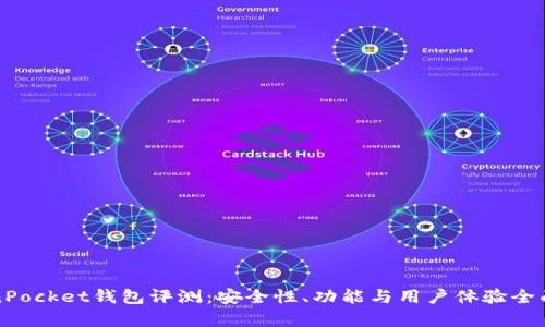 TokenPocket钱包评测：安全性、功能与用户体验全面分析