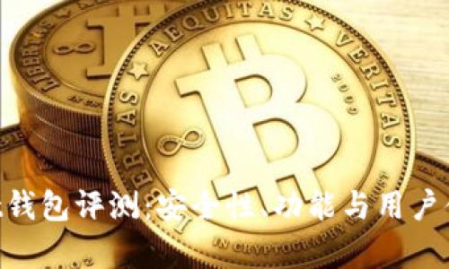 TokenPocket钱包评测：安全性、功能与用户体验全面分析