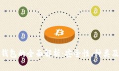 加密数字钱包的全面解析：安全性、种类及使用