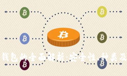 加密数字钱包的全面解析：安全性、种类及使用指南