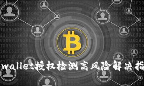 tpwallet授权检测高风险解决指南