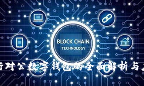 人民银行对公数字钱包的全面解析与应用前景