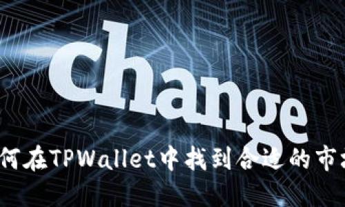 如何在TPWallet中找到合适的市场？