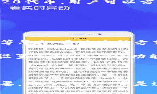    如何通过tpwallet同步火币账户信息  / 

 guanjianci  tpwallet, 火币, 数字货币, 区块链  /guanjianci 

# 如何通过tpwallet同步火币账户信息

随着数字货币的崛起，越来越多的投资者开始关注如何在不同的平台之间管理他们的虚拟资产。tpwallet作为一个多链钱包，允许用户存储和管理多种数字资产。火币则是一个知名的数字货币交易平台，提供多种交易对及相关服务。若要确保您的资产在tpwallet和火币间保持同步，您需要了解一些基本概念和操作步骤。

## 什么是tpwallet？

tpwallet是一种多功能的数字资产钱包，支持多种区块链和数字资产。它的用户友好界面使得用户可以轻松进行资产管理，包括的钱包创建、导入、转账等功能。tpwallet的设计宗旨在于提供一个安全、便捷的环境，让用户能够方便地进行数字资产的交易和管理。

## tpwallet与火币的关系

火币作为全球领先的数字货币交易平台之一，提供了丰富的交易服务，其支持的交易对也非常多样化。用户通过火币进行交易时，经常需要将资金转入或转出火币账户。因此，能够将tpwallet与火币无缝连接显得尤为重要。这一连接不仅可以简化交易流程，还可以提高资金的流动性。

## 如何同步火币账户与tpwallet

要将tpwallet与火币账户进行同步，您需要按照以下步骤进行操作：

1. **下载和安装tpwallet**：如果尚未安装tpwallet，请前往官方渠道下载并安装它。

2. **创建或导入钱包**：打开tpwallet后，您可以选择创建一个新钱包或者导入一个已有钱包。如果是新用户，建议创建一个新钱包，确保备份好助记词。

3. **获取火币API密钥**：登录您的火币账户，进入“用户中心”，找到API管理选项，创建新的API密钥。请务必妥善保管此密钥，不要泄露给他人。

4. **在tpwallet中输入火币API信息**：在tpwallet应用入口处，找到API设置，输入您在火币上获得的API密钥和秘密密钥。

5. **同步资产**：完成API设置后，您可以点击同步选项，将火币账户的信息与tpwallet进行关联。此时，tpwallet将自动更新您的火币账户信息。

6. **定期更新和检查**：完成同步后，您需要定期检查tpwallet与火币之间的资产同步状态，确保两者的信息始终保持一致。

## 常见问题解答

### 问题一：tpwallet如何保证安全性？

在使用tpwallet时，安全性无疑是用户最关心的问题之一。tpwallet采用多重加密技术，保护用户的私钥和助记词。此外，用户的资产不会存储在tpwallet服务器上，而是保存在本地设备中，这样即便是tpwallet的服务器遭到攻击，用户的资产也相对安全。

通过启用二步验证（2FA），用户可以进一步增强账户安全性。这需要用户在登录或交易时输入额外的验证码，大大降低被盗的风险。

### 问题二：如何处理同步失败的问题？

在同步tpwallet与火币账户时，用户可能会遇到同步失败的情况。这可能由许多原因导致：

1. **API密钥设置错误**：请务必确认输入的API密钥和秘密密钥是正确的，任何一个错误都会导致同步失败。

2. **网络连接问题**：确保您的设备连接到互联网，网络不稳定可能导致同步失败。

3. **火币服务器问题**：如果火币服务器出现故障，也可能导致无法完成同步。在这种情况下，建议稍后再试，您可以通过火币官方网站查询服务器状态。

4. **应用版本问题**：确保您使用的是最新版本的tpwallet，老版本可能没有修复同步相关的bug。

若以上方法依然无法解决同步问题，请联系tpwallet的客服团队获取帮助。

### 问题三：tpwallet支持哪些类型的数字资产？

tpwallet作为一个多链钱包，支持比特币（BTC）、以太坊（ETH）、莱特币（LTC）等多种不同类型的数字资产。除了主流的数字货币外，tpwallet还支持ERC20代币，用户可以方便地管理这些资产。

tpwallet的多链支持使其能够与多个区块链网络进行交互，这意味着用户可以在一个平台上管理不同链上的资产，而不必多次切换不同的钱包。

### 问题四：tpwallet能否同时连接多个交易所？

tpwallet允许用户将不同的API密钥添加到同一个账户中，意味着用户可以同时连接多个交易所。例如，除了火币外，您也可以连接Binance、Coinbase等平台。通过这种方式，您能在一个钱包中管理多个交易所的资产，大大提高了便捷性。

连接多个交易所的流程与连接火币相似，您只需获取不同交易所的API密钥，然后在tpwallet中分别输入相关信息即可。请确保每个交易所的API密钥设置正确，以确保功能正常。

## 总结

通过以上步骤与说明，相信您已经对如何通过tpwallet同步火币账户有了更为清晰的了解。在进行数字货币投资时，选择一个安全、便捷的钱包至关重要，而tpwallet正是这样一个优秀的选择。希望您能在数字资产的管理与交易中获得良好的体验。如有任何疑问，请随时咨询相关技术支持团队。