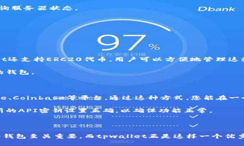    如何通过tpwallet同步火币账户信息  / 

 guanjianci  tpwallet, 火币, 数字货币, 区块链  /guanjianci 

# 如何通过tpwallet同步火币账户信息

随着数字货币的崛起，越来越多的投资者开始关注如何在不同的平台之间管理他们的虚拟资产。tpwallet作为一个多链钱包，允许用户存储和管理多种数字资产。火币则是一个知名的数字货币交易平台，提供多种交易对及相关服务。若要确保您的资产在tpwallet和火币间保持同步，您需要了解一些基本概念和操作步骤。

## 什么是tpwallet？

tpwallet是一种多功能的数字资产钱包，支持多种区块链和数字资产。它的用户友好界面使得用户可以轻松进行资产管理，包括的钱包创建、导入、转账等功能。tpwallet的设计宗旨在于提供一个安全、便捷的环境，让用户能够方便地进行数字资产的交易和管理。

## tpwallet与火币的关系

火币作为全球领先的数字货币交易平台之一，提供了丰富的交易服务，其支持的交易对也非常多样化。用户通过火币进行交易时，经常需要将资金转入或转出火币账户。因此，能够将tpwallet与火币无缝连接显得尤为重要。这一连接不仅可以简化交易流程，还可以提高资金的流动性。

## 如何同步火币账户与tpwallet

要将tpwallet与火币账户进行同步，您需要按照以下步骤进行操作：

1. **下载和安装tpwallet**：如果尚未安装tpwallet，请前往官方渠道下载并安装它。

2. **创建或导入钱包**：打开tpwallet后，您可以选择创建一个新钱包或者导入一个已有钱包。如果是新用户，建议创建一个新钱包，确保备份好助记词。

3. **获取火币API密钥**：登录您的火币账户，进入“用户中心”，找到API管理选项，创建新的API密钥。请务必妥善保管此密钥，不要泄露给他人。

4. **在tpwallet中输入火币API信息**：在tpwallet应用入口处，找到API设置，输入您在火币上获得的API密钥和秘密密钥。

5. **同步资产**：完成API设置后，您可以点击同步选项，将火币账户的信息与tpwallet进行关联。此时，tpwallet将自动更新您的火币账户信息。

6. **定期更新和检查**：完成同步后，您需要定期检查tpwallet与火币之间的资产同步状态，确保两者的信息始终保持一致。

## 常见问题解答

### 问题一：tpwallet如何保证安全性？

在使用tpwallet时，安全性无疑是用户最关心的问题之一。tpwallet采用多重加密技术，保护用户的私钥和助记词。此外，用户的资产不会存储在tpwallet服务器上，而是保存在本地设备中，这样即便是tpwallet的服务器遭到攻击，用户的资产也相对安全。

通过启用二步验证（2FA），用户可以进一步增强账户安全性。这需要用户在登录或交易时输入额外的验证码，大大降低被盗的风险。

### 问题二：如何处理同步失败的问题？

在同步tpwallet与火币账户时，用户可能会遇到同步失败的情况。这可能由许多原因导致：

1. **API密钥设置错误**：请务必确认输入的API密钥和秘密密钥是正确的，任何一个错误都会导致同步失败。

2. **网络连接问题**：确保您的设备连接到互联网，网络不稳定可能导致同步失败。

3. **火币服务器问题**：如果火币服务器出现故障，也可能导致无法完成同步。在这种情况下，建议稍后再试，您可以通过火币官方网站查询服务器状态。

4. **应用版本问题**：确保您使用的是最新版本的tpwallet，老版本可能没有修复同步相关的bug。

若以上方法依然无法解决同步问题，请联系tpwallet的客服团队获取帮助。

### 问题三：tpwallet支持哪些类型的数字资产？

tpwallet作为一个多链钱包，支持比特币（BTC）、以太坊（ETH）、莱特币（LTC）等多种不同类型的数字资产。除了主流的数字货币外，tpwallet还支持ERC20代币，用户可以方便地管理这些资产。

tpwallet的多链支持使其能够与多个区块链网络进行交互，这意味着用户可以在一个平台上管理不同链上的资产，而不必多次切换不同的钱包。

### 问题四：tpwallet能否同时连接多个交易所？

tpwallet允许用户将不同的API密钥添加到同一个账户中，意味着用户可以同时连接多个交易所。例如，除了火币外，您也可以连接Binance、Coinbase等平台。通过这种方式，您能在一个钱包中管理多个交易所的资产，大大提高了便捷性。

连接多个交易所的流程与连接火币相似，您只需获取不同交易所的API密钥，然后在tpwallet中分别输入相关信息即可。请确保每个交易所的API密钥设置正确，以确保功能正常。

## 总结

通过以上步骤与说明，相信您已经对如何通过tpwallet同步火币账户有了更为清晰的了解。在进行数字货币投资时，选择一个安全、便捷的钱包至关重要，而tpwallet正是这样一个优秀的选择。希望您能在数字资产的管理与交易中获得良好的体验。如有任何疑问，请随时咨询相关技术支持团队。