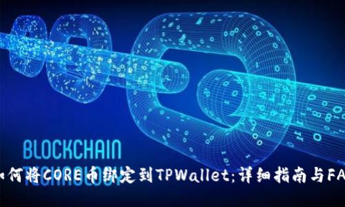 如何将CORE币绑定到TPWallet：详细指南与FAQ