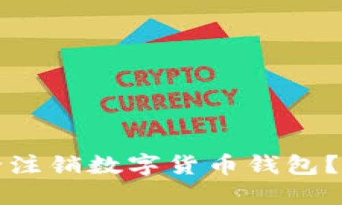 如何安全注销数字货币钱包？完整指南