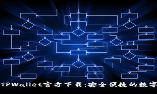 br
苹果手机TPWallet官方下载：安全便捷的数字资产管理