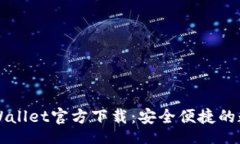 br苹果手机TPWallet官方下载：安全便捷的数字资产