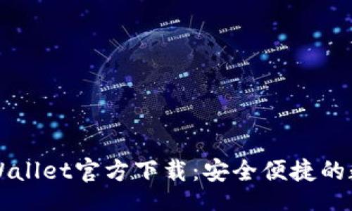 br
苹果手机TPWallet官方下载：安全便捷的数字资产管理