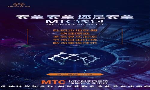 : 区块链钱包分红：如何获取更多收益的全面指南